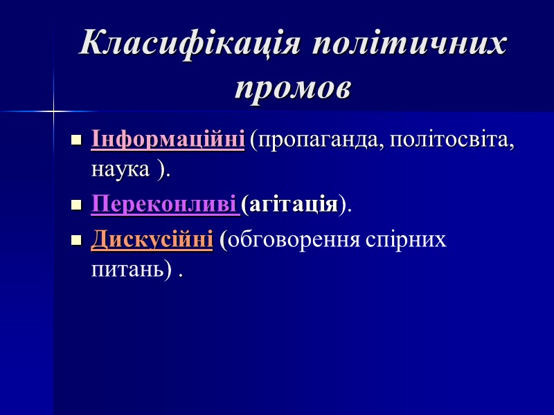 Класифікація політичних промов Інформаційні (пропаганда, політосвіта, наука ). Переконливі (агітація). Дискусійні (обговорення спірних питань)